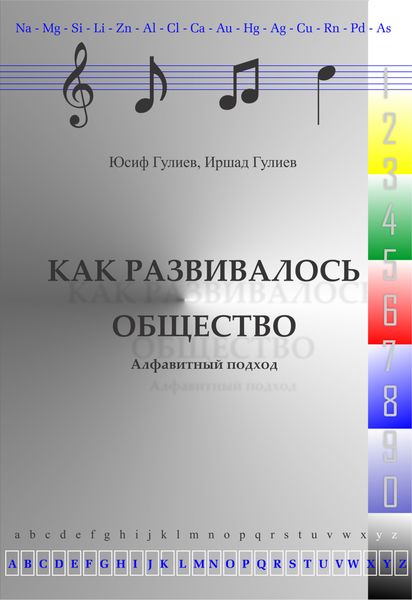 Обложка книги  «Как развивалось общество»