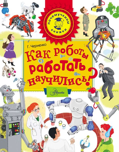 Обложка книги  «Как роботы работать научились?»