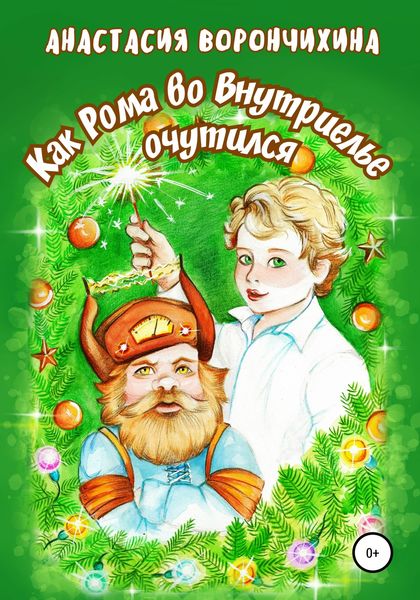 Обложка книги  «Как Рома во Внутриелье очутился»