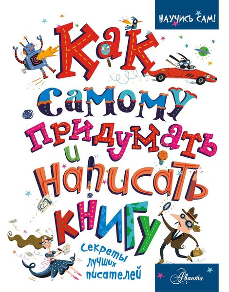 Обложка книги  «Как самому придумать и написать книгу»