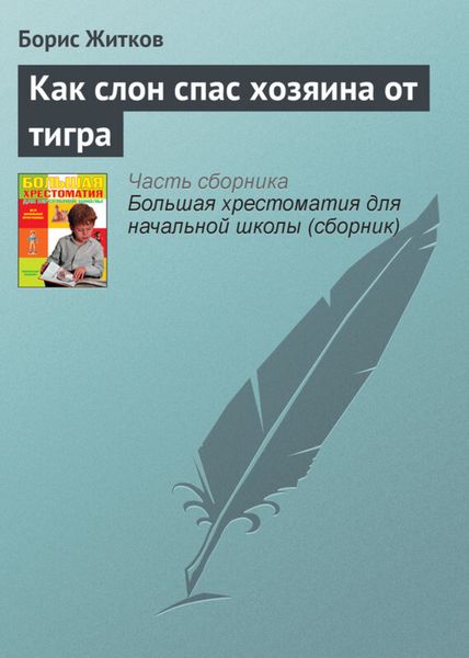 Обложка книги  «Как слон спас хозяина от тигра»