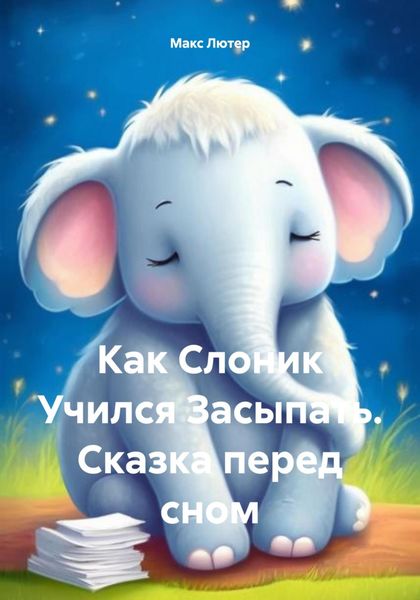 Обложка книги  «Как Слоник Учился Засыпать. Сказка перед сном»