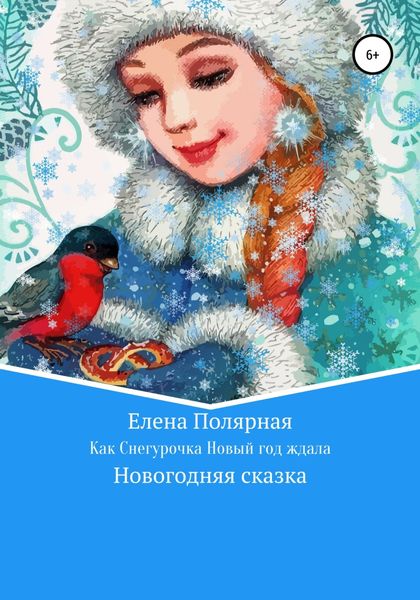 Обложка книги  «Как Снегурочка Новый год ждала»