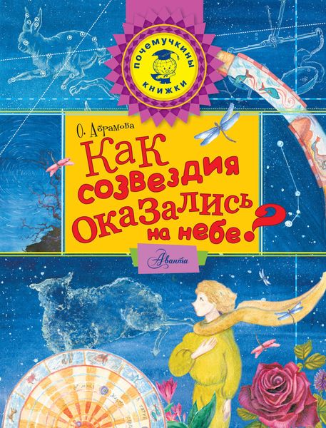 Обложка книги  «Как созвездия оказались на небе?»