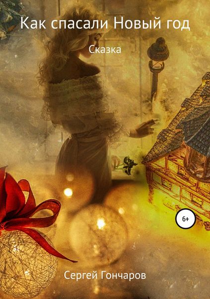 Обложка книги  «Как спасали Новый год»
