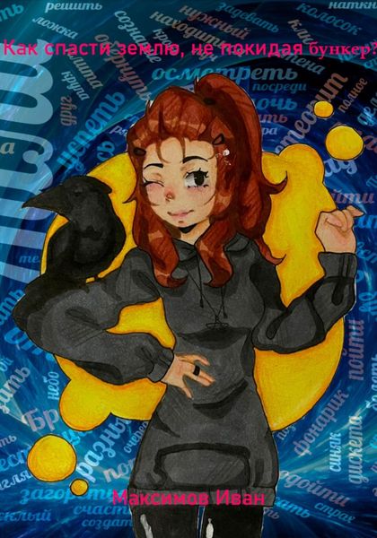Обложка книги  «Как спасти землю, не покидая бункер?»
