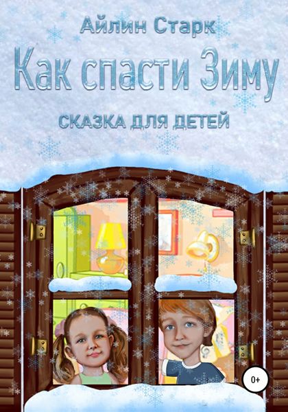 Обложка книги  «Как спасти Зиму»
