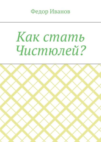 Обложка книги  «Как стать Чистюлей?»