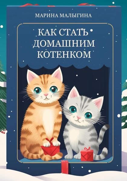 Обложка книги  «Как стать домашним котенком»