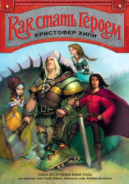 Обложка книги  «Как стать героем»