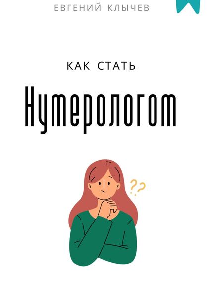 Обложка книги  «Как стать нумерологом»