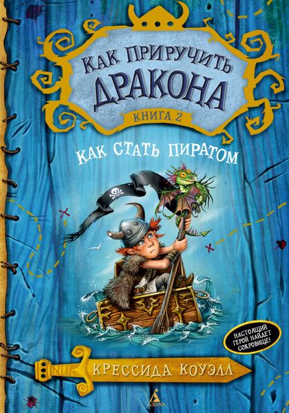 Обложка книги  «Как стать пиратом»