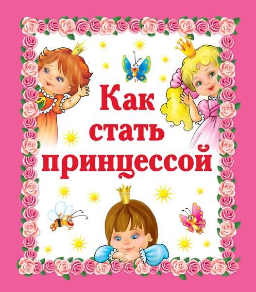 Обложка книги  «Как стать принцессой»