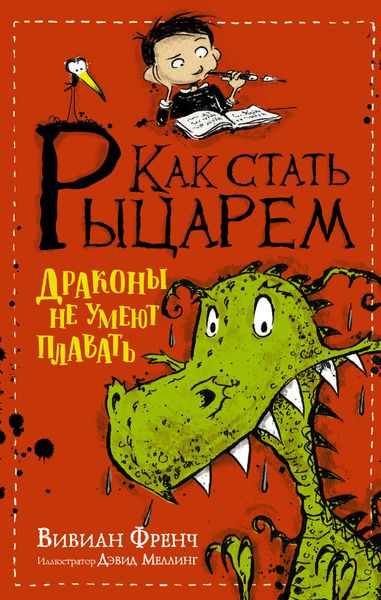 Обложка книги  «Как стать рыцарем. Драконы не умеют плавать»