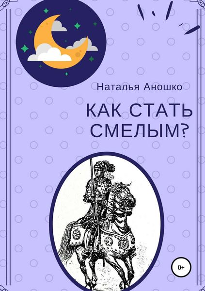 Обложка книги  «Как стать смелым»