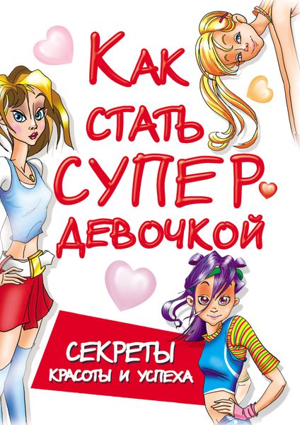 Обложка книги  «Как стать супердевочкой. Секреты красоты и успеха»