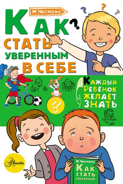 Обложка книги  «Как стать уверенным в себе»