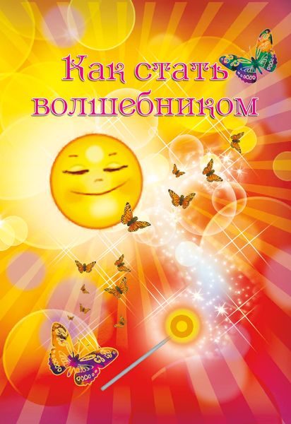 Обложка книги  «Как стать волшебником»
