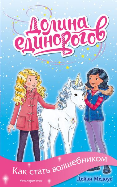 Обложка книги  «Как стать волшебником»