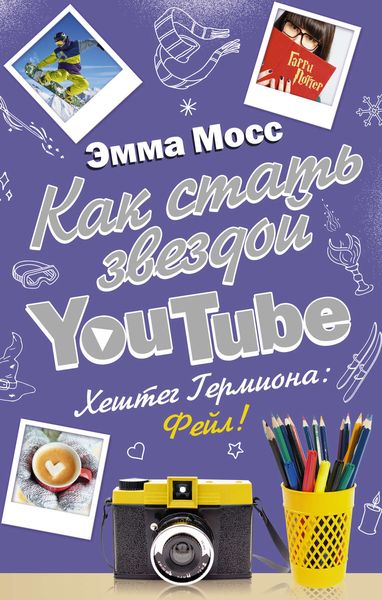 Обложка книги  «Как стать звездой YouTube. Хештег Гермиона: Фейл!»