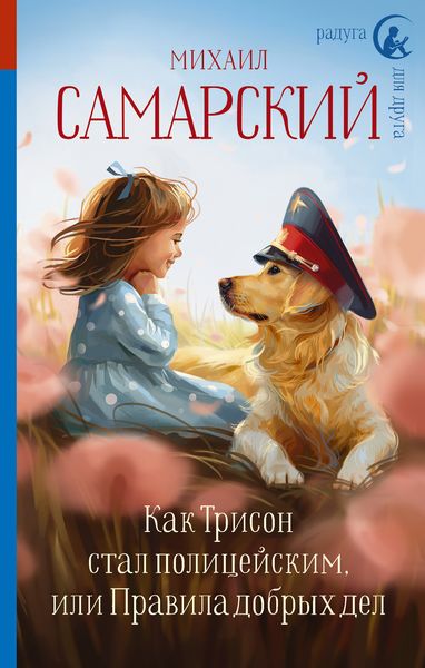 Обложка книги  «Как Трисон стал полицейским, или Правила добрых дел»