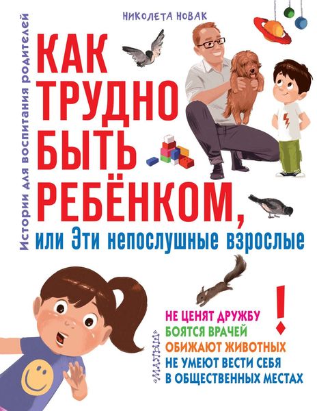 Обложка книги  «Как трудно быть ребенком, или Эти непослушные взрослые»