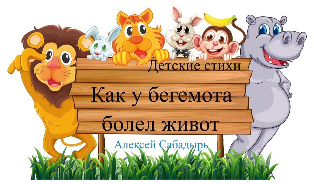 Обложка книги  «Как у бегемота болел живот»