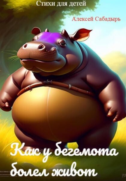 Обложка книги  «Как у бегемота болел живот»
