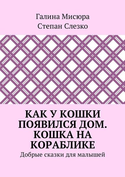 Обложка книги  «Как у кошки появился дом. Кошка на кораблике. Добрые сказки для малышей»