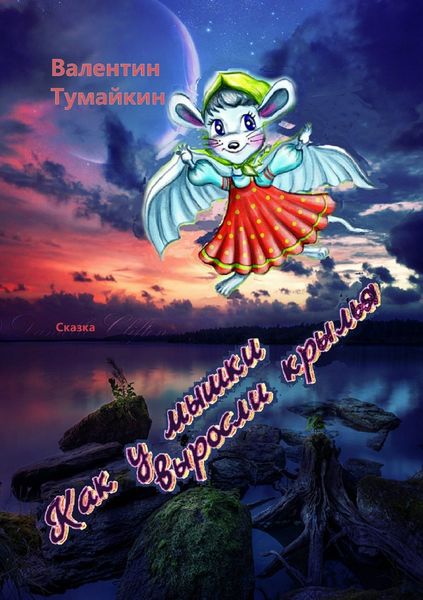 Обложка книги  «Как у мышки выросли крылья»