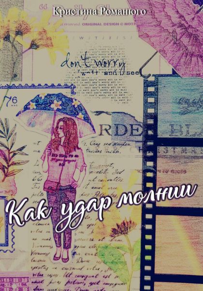 Обложка книги  «Как удар молнии»