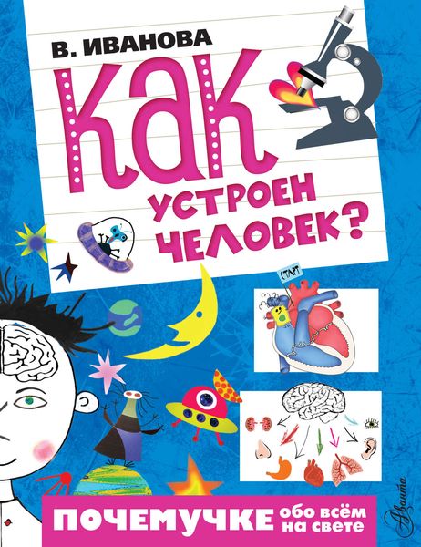 Обложка книги  «Как устроен человек?»