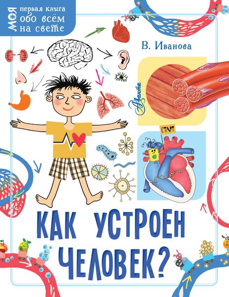 Обложка книги  «Как устроен человек?»