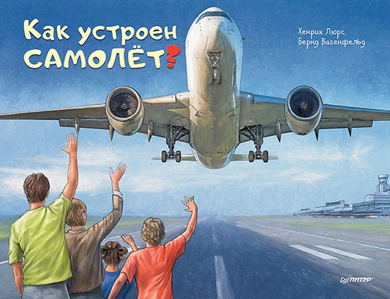 Обложка книги  «Как устроен самолёт?»