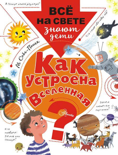 Обложка книги  «Как устроена Вселенная?»
