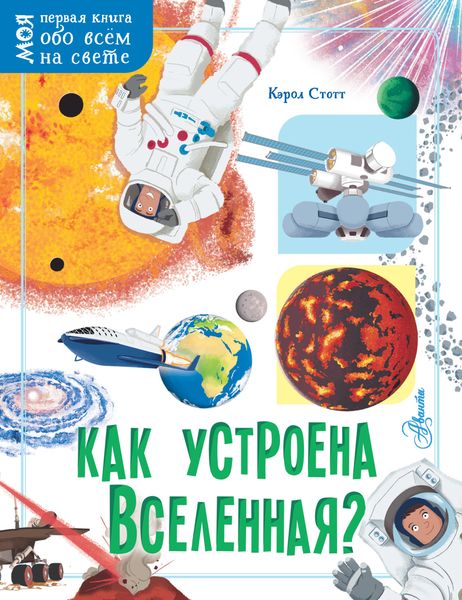 Обложка книги  «Как устроена Вселенная?»