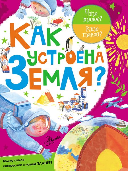 Обложка книги  «Как устроена Земля?»