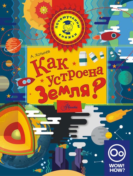 Обложка книги  «Как устроена Земля?»