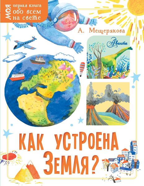 Обложка книги  «Как устроена Земля?»