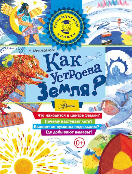 Обложка книги  «Как устроена Земля?»