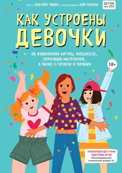 Обложка книги  «Как устроены девочки. Об изменениях фигуры, внешности, перепадах настроения, а также о гигиене и питании»