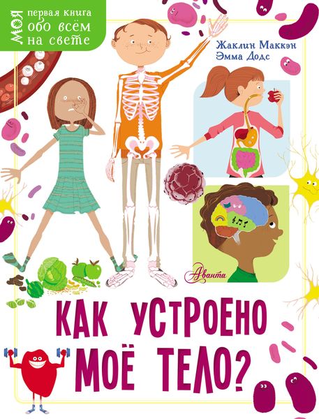 Обложка книги  «Как устроено моё тело?»