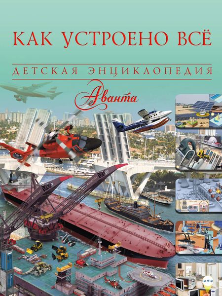 Обложка книги  «Как устроено всё»