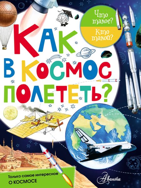 Обложка книги  «Как в космос полететь?»