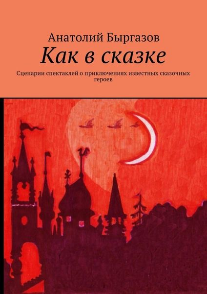 Обложка книги  «Как в сказке. Сценарии спектаклей о приключениях известных сказочных героев»