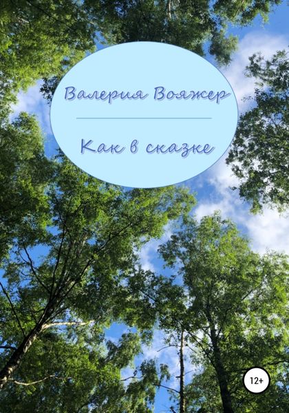 Обложка книги  «Как в сказке»