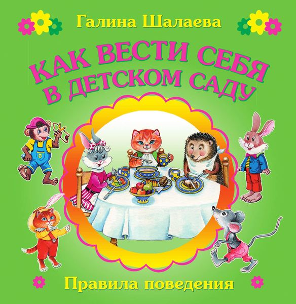 Обложка книги  «Как вести себя в детском саду»