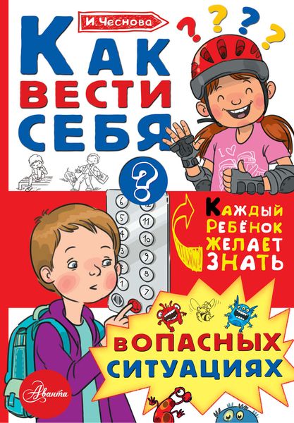 Обложка книги  «Как вести себя в опасных ситуациях»