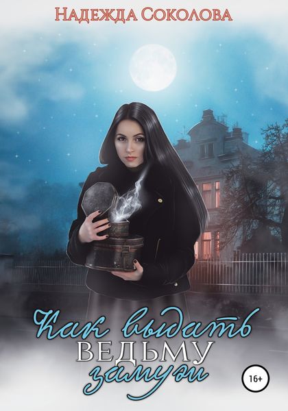 Обложка книги  «Как выдать ведьму замуж»