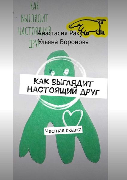 Обложка книги  «Как выглядит настоящий друг. Честная сказка»